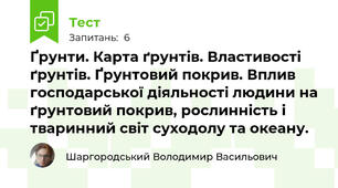 Ґрунти. Карта ґрунтів. Властивості ґрунтів. Ґрунтовий покрив. Вплив господарської діяльності людини на ґрунтовий покрив, рослинність і тваринний світ суходолу та океану.