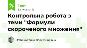 Контрольна робота з теми "Формули скороченого множення"