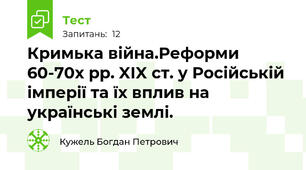 Кримька війна.Реформи 60-70х рр. XIX ст. у Російській імперії та їх вплив на українські землі.