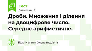 Дроби. Множення і ділення на двоцифрове число. Середнє арифметичне.