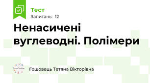 Ненасичені вуглеводні. Полімери