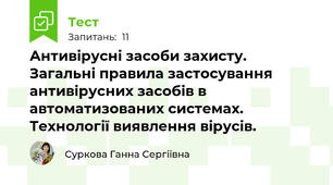 Антивірусні засоби захисту. Загальні правила застосування антивірусних засобів в автоматизованих системах. Технології виявлення вірусів.
