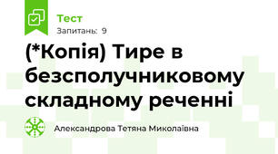 (*Копія) Тире в безсполучниковому складному реченні