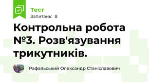 Контрольна робота №3. Розв'язування трикутників.