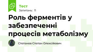 Роль ферментів у забезпеченні процесів метаболізму