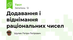 Додавання і віднімання раціональних чисел