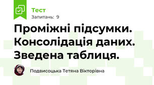 Проміжні підсумки. Консолідація даних. Зведена таблиця.