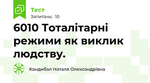 60\10 Тоталітарні режими як виклик людству.