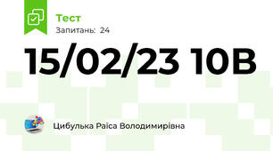 15/02/23 10В