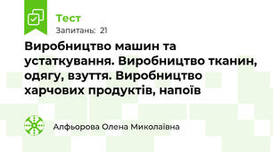  Виробництво машин та устаткування. Виробництво тканин, одягу, взуття. Виробництво харчових продуктів, напоїв