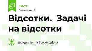  Відсотки.  Задачі на відсотки   