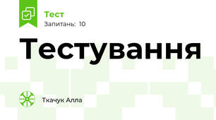Тестування