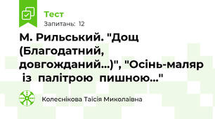  М. Рильський. "Дощ (Благодатний, довгожданий...)", "Осінь-маляр  із  палітрою  пишною..."
