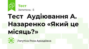 Тест  Аудіювання А. Назаренко «Який це місяць?» 