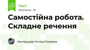 Самостійна робота. Складне речення