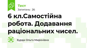 6 кл.Самостійна робота. Додавання раціональних чисел.