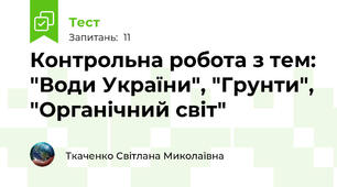 Контрольна робота з тем: "Води України", "Грунти", "Органічний світ"