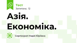 Азія. Економіка.