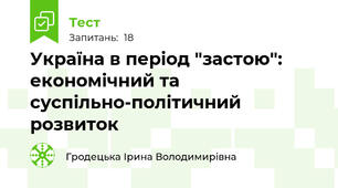 Україна в період "застою": економічний та суспільно-політичний розвиток 