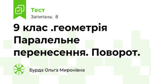 9 клас .геометрія Паралельне перенесення. Поворот.