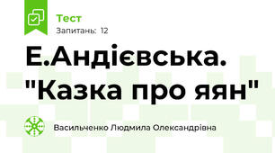 Е.Андієвська. "Казка про яян"
