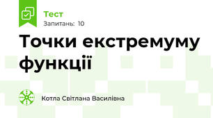    Точки екстремуму функції
