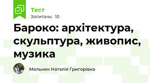 Бароко: архітектура, скульптура, живопис, музика