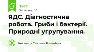 ЯДС. Діагностична робота. Гриби і бактерії. Природні угрупування. 