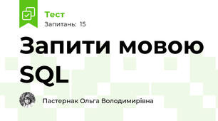 Запити мовою SQL