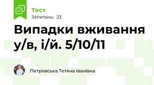 Випадки вживання у/в, і/й. 5/10/11