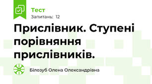 Прислівник. Ступені порівняння прислівників.