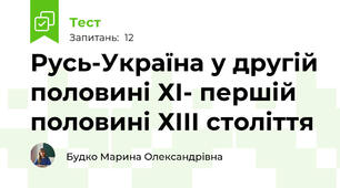 Русь-Україна у другій половині ХІ- першій половині ХІІІ століття