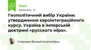 Геополітичний вибір України: утвердження євроінтеграційного курсу. Україна в імперській доктрині «русского міра».