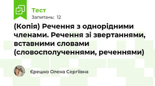 (Копія) Речення з однорідними членами. Речення зі звертаннями, вставними словами (словосполученнями, реченнями) 