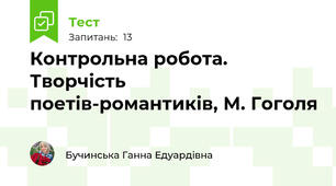 Контрольна робота. Творчість поетів-романтиків, М. Гоголя