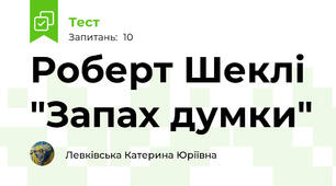 Роберт Шеклі "Запах думки"
