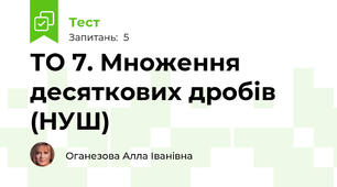ТО 7. Множення десяткових дробів (НУШ)