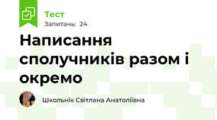 Написання сполучників разом і окремо