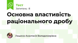Основна властивість раціонального дробу
