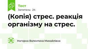 (Копія) стрес. реакція організму на стрес.