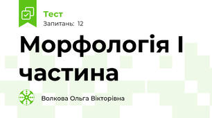 Морфологія І частина