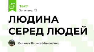 ЛЮДИНА СЕРЕД ЛЮДЕЙ