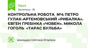 КОНТРОЛЬНА РОБОТА  №4 ПЕТРО ГУЛАК-АРТЕМОВСЬКИЙ «РИБАЛКА». ЄВГЕН ГРЕБІНКА «ЧОВЕН». МИКОЛА ГОГОЛЬ  «ТАРАС БУЛЬБА»