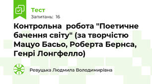   Контрольна  робота "Поетичне бачення світу" (за творчістю Мацуо Басьо, Роберта Бернса, Генрі Лонгфелло)