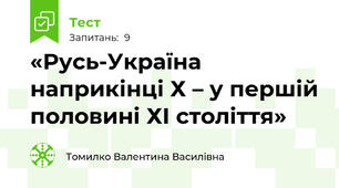 «Русь-Україна наприкінці Х – у першій половині ХІ століття»
