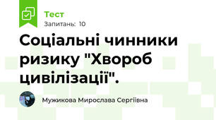 Соціальні чинники ризику "Хвороб цивілізації". 