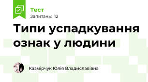  Типи успадкування ознак у людини