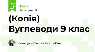 (Копія) Вуглеводи 9 клас