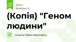 (Копія) "Геном людини" 