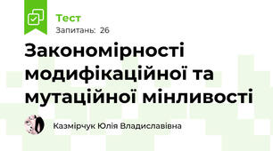  Закономірності модифікаційної та мутаційної мінливості 